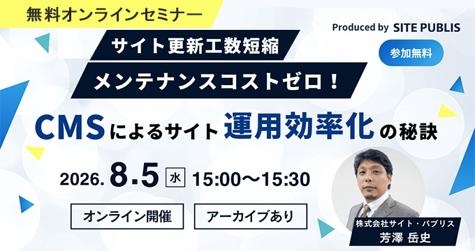 無料オンラインセミナー CMSによるサイト運用効率化の秘訣 2026/8/5 水 15:00から