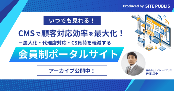 無料オンラインセミナー CMSによるサイト運用効率化の秘訣 2026/8/5 水 15:00から
