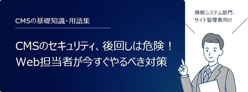 CMSのセキュリティ対策、クロスサイトスクリプティング(XSS)とは?