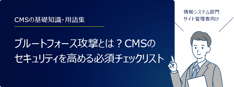 CMSのセキュリティ対策、クロスサイトスクリプティング(XSS)とは?