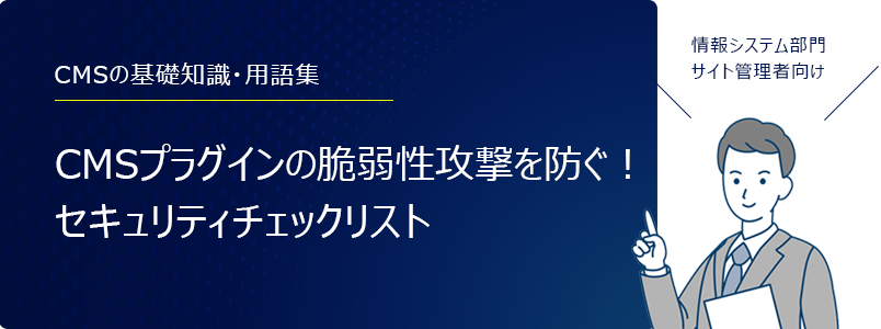 CMSのセキュリティ対策、クロスサイトスクリプティング(XSS)とは?
