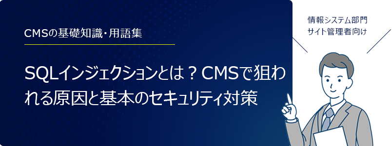 CMSのセキュリティ対策、クロスサイトスクリプティング(XSS)とは?