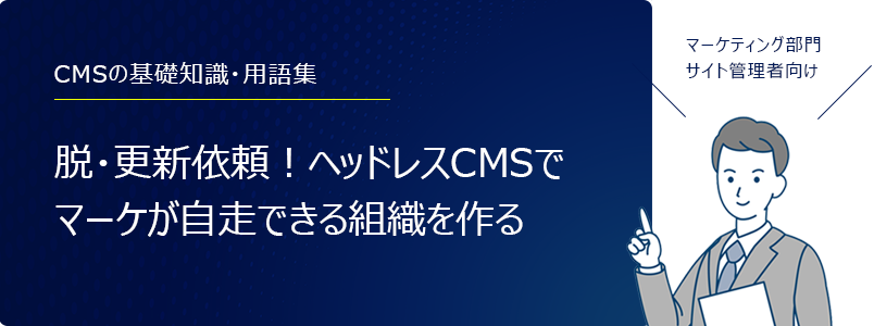 CMSのセキュリティ対策、クロスサイトスクリプティング(XSS)とは?