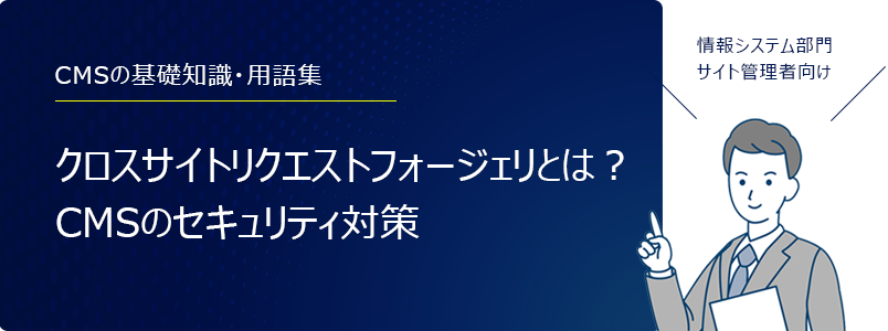 CMSのセキュリティ対策、クロスサイトスクリプティング(XSS)とは?