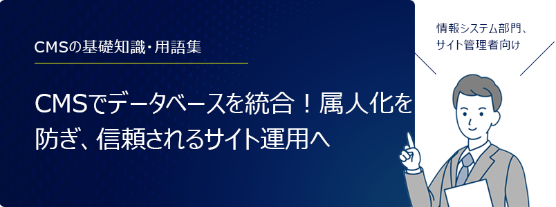 CMSのセキュリティ対策、クロスサイトスクリプティング(XSS)とは?