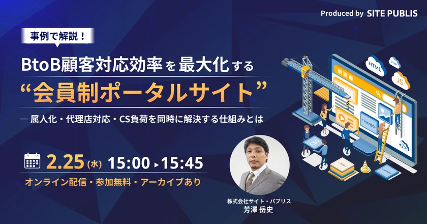 事例で解説！BtoB顧客対応効率を最大化する会員制ポータルサイトオンラインセミナー