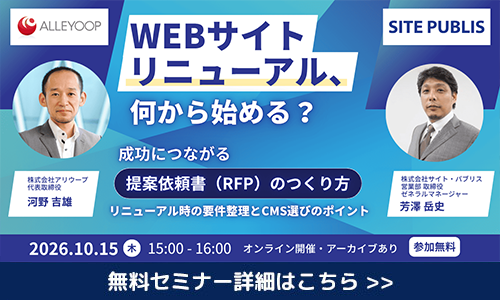 オンラインセミナー | Webサイトリニューアル、何から始める？～成功につながる提案依頼書（RFP）のつくり方 2026/9/30 木 15:00から