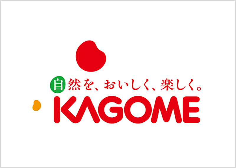 カゴメ様導入事例